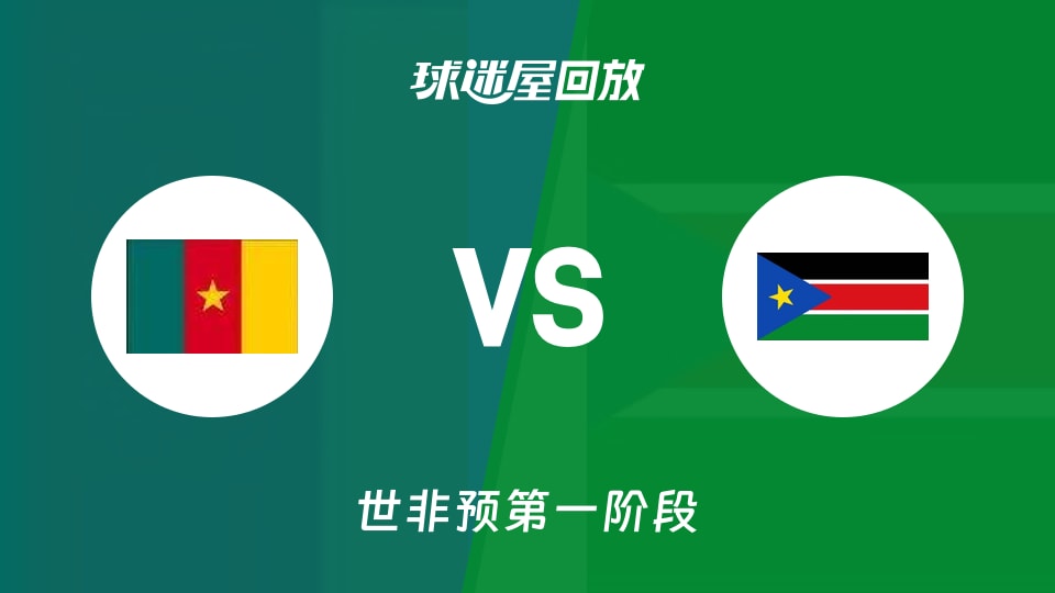 喀麦隆vs南苏丹回放录像【2025年11月30日】
