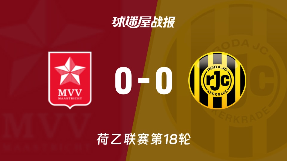 【荷乙联赛第18轮】马斯特里赫特vs罗达JC比赛结果:马斯特里赫特(0-0)罗达JC比分战报(2025年11月30日)