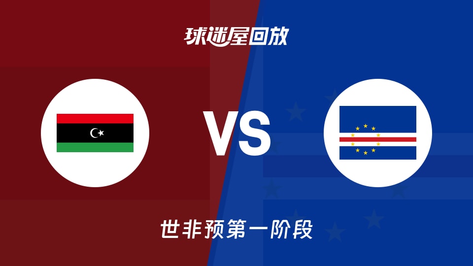 【世非预第一阶段】利比亚vs佛得角录像回放在线观看(2025年11月30日)