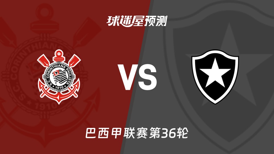 巴西甲比赛前瞻:科林蒂安vs博塔弗戈预测分析(2025年12月01日)
