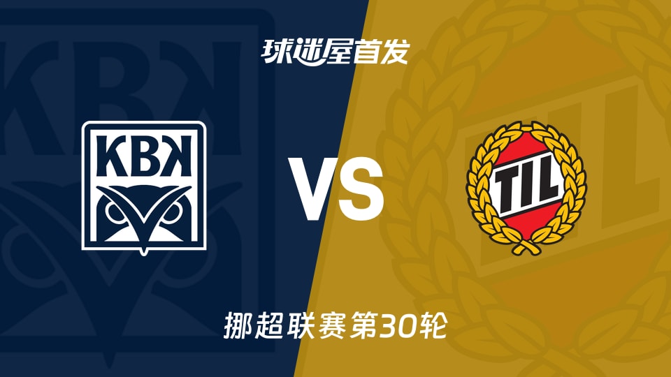 【挪超】克里斯蒂安松vs特罗姆瑟首发阵容名单(2025年12月01日)