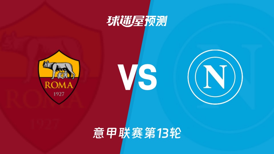 意甲比赛前瞻：罗马vs那不勒斯预测分析(2025年12月01日)