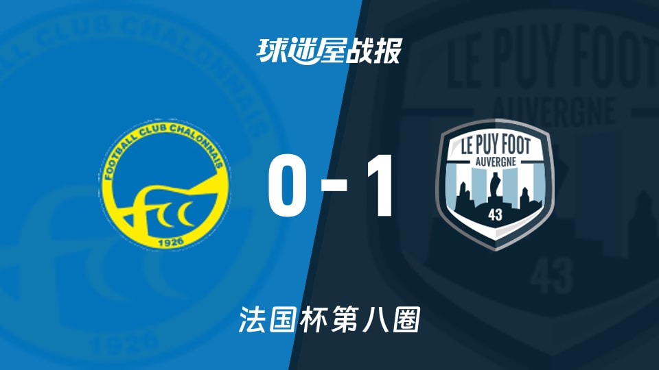 【法国杯】索恩河畔沙隆vs勒皮比赛结果：索恩河畔沙隆(0-1)勒皮比分战报(2025年11月30日)