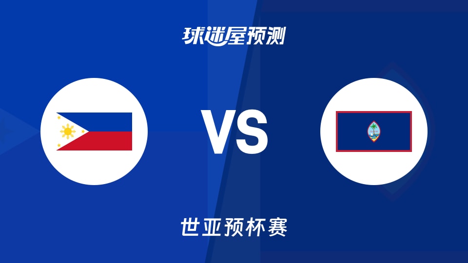 世亚预比赛前瞻:菲律宾vs关岛预测分析(2025年12月01日)