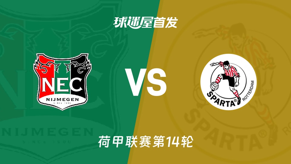 【荷甲】奈梅亨vs鹿特丹斯巴达首发阵容名单(2025年11月30日)