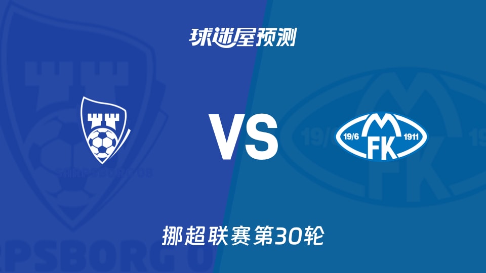 挪超比赛前瞻：萨普斯堡vs莫尔德预测分析(2025年12月01日)