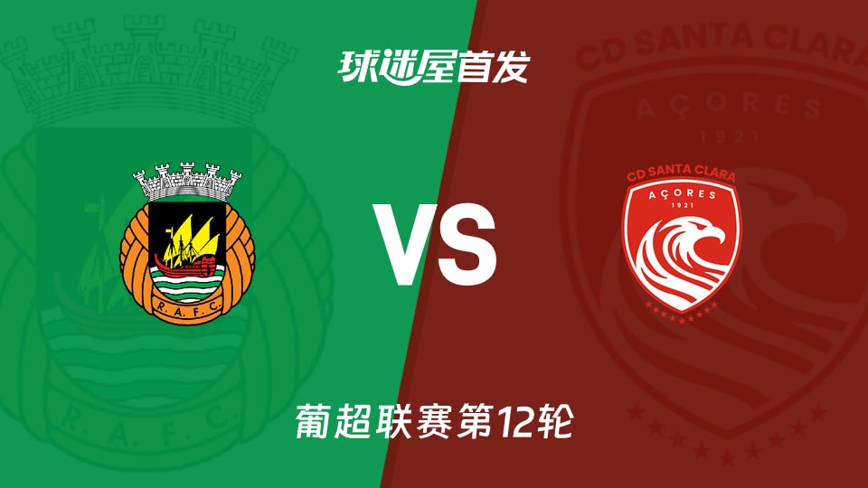【葡超】里奥阿维vs圣克拉拉首发阵容名单(2025年11月30日)