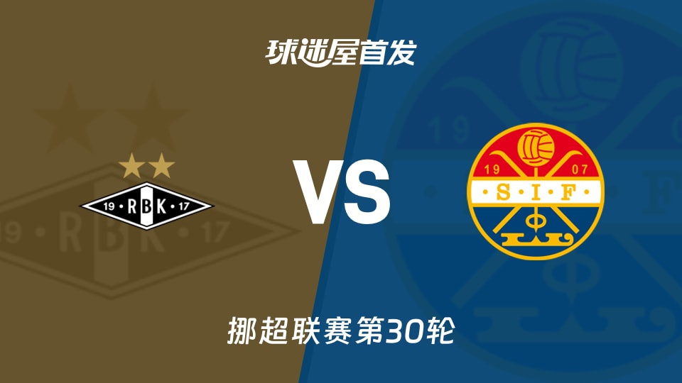 【挪超】罗森博格vs斯托姆加斯特首发阵容名单(2025年12月01日)