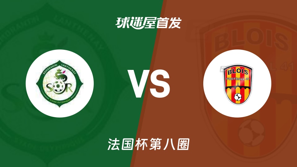 【法国杯】罗莫朗坦vs布洛伊斯首发阵容名单(2025年11月30日)