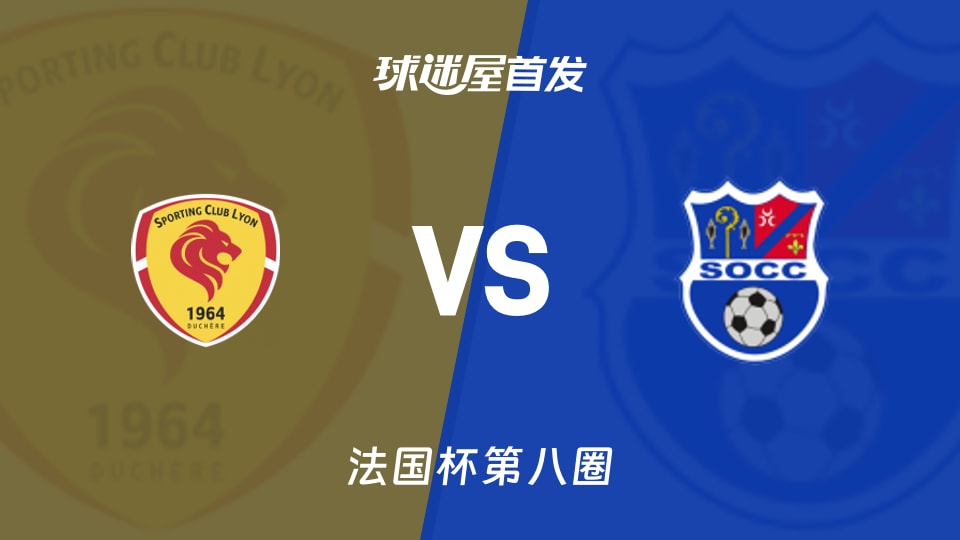 【法国杯】里昂杜切尔vs卡西斯卡诺克斯首发阵容名单(2025年11月30日)