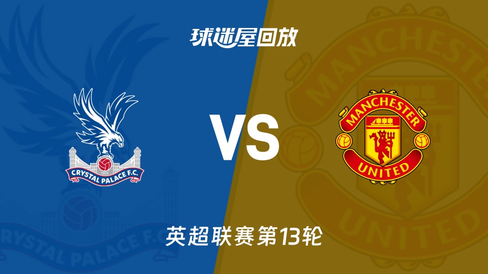 水晶宫vs曼联回放录像【2025年11月30日】