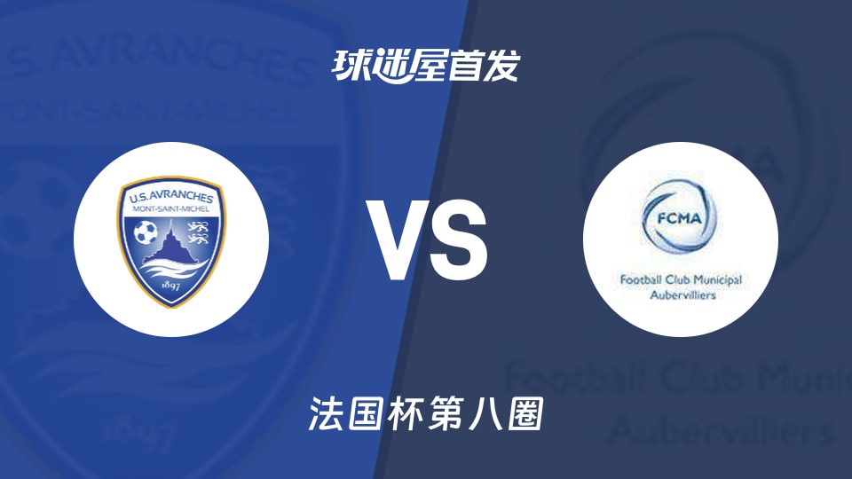 【法国杯】艾夫兰治斯vs奥比维利耶首发阵容名单(2025年11月30日)