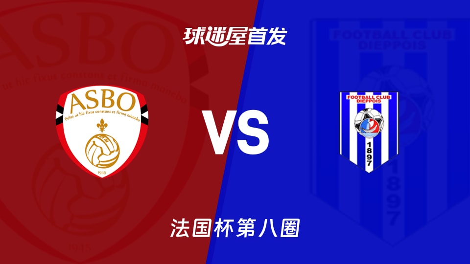 【法国杯】比亚华斯vs迪艾比首发阵容名单(2025年11月30日)