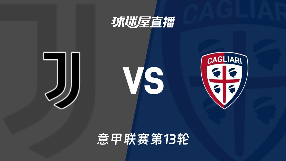 【意甲联赛第13轮】尤文vs卡利亚里直播在线观看(2025年11月30日)