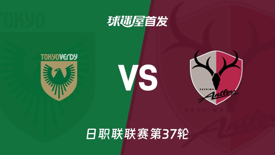 【日职联】东京绿茵vs鹿岛鹿角首发阵容名单(2025年11月30日)