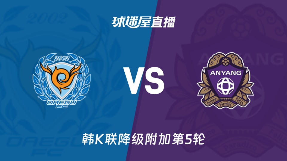 【韩K联降级附加第5轮】大邱FCvs安养FC直播在线观看(2025年11月30日)