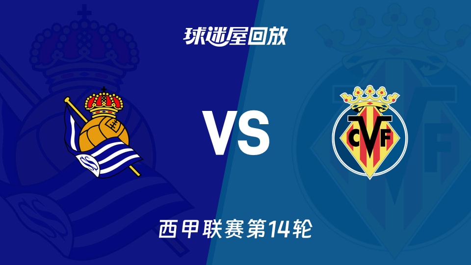 【西甲联赛第14轮】皇家社会vs比利亚雷亚尔录像回放在线观看(2025年11月30日)