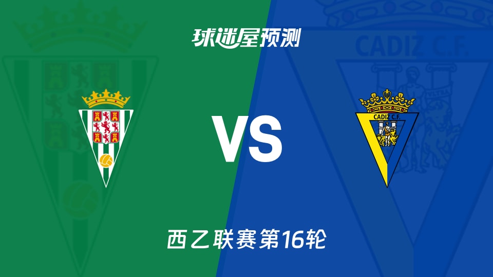 西乙比赛前瞻：科尔多瓦vs加的斯预测分析(2025年12月01日)