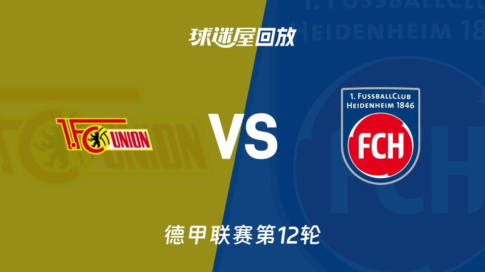 【德甲联赛第12轮】柏林联合vs海登海姆录像回放在线观看(2025年11月29日)