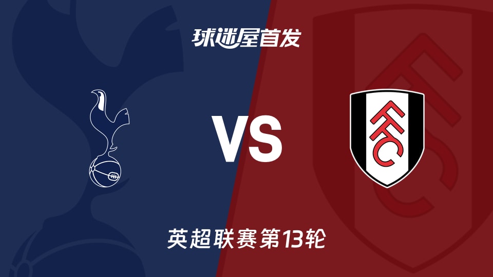 【英超】热刺vs富勒姆首发阵容名单(2025年11月30日)