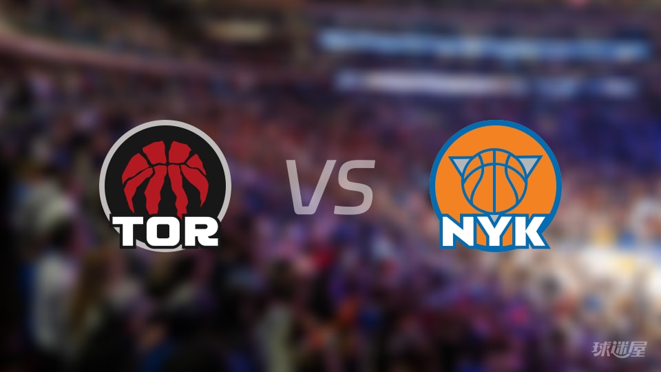 赛事前瞻：猛龙vs尼克斯预测分析(2025年12月01日)