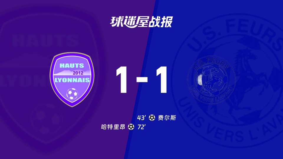 【法国杯】哈特里昂vs费尔斯比赛结果：哈特里昂(1-1)费尔斯比分战报(2025年11月30日)