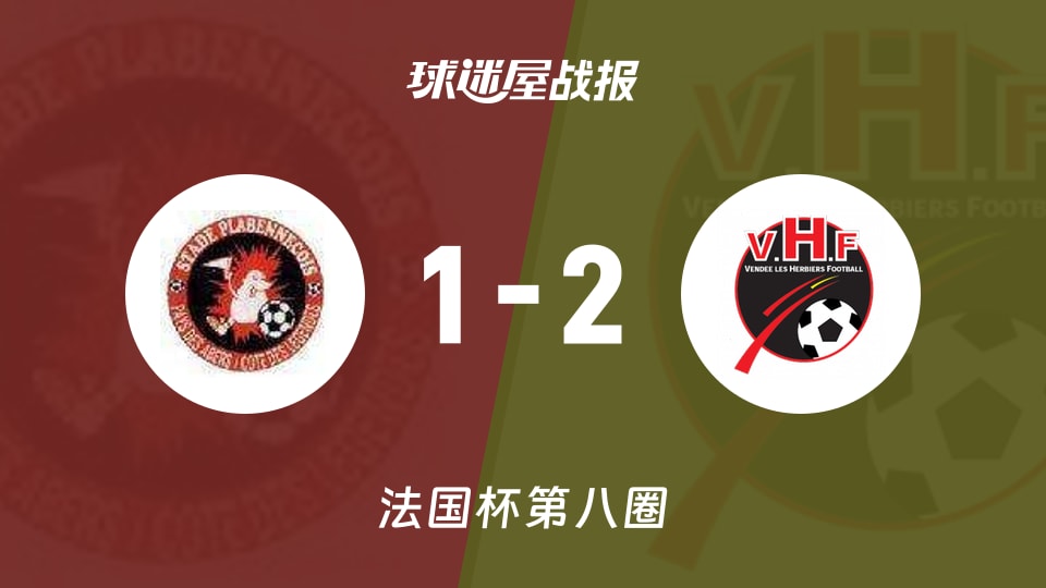 【法国杯】帕拉宾尼克vs勒赫比日比赛结果：帕拉宾尼克(1-2)勒赫比日比分战报(2025年11月30日)