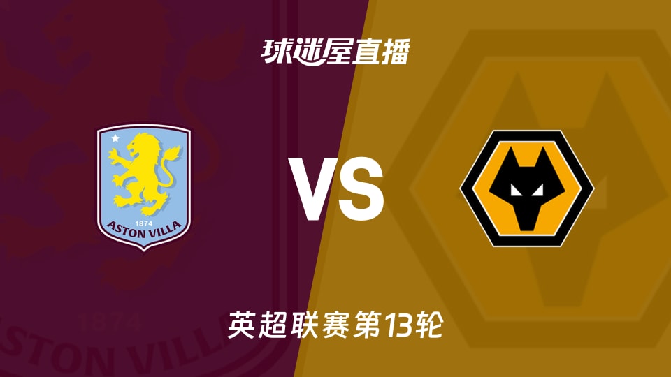 【英超联赛第13轮】阿斯顿维拉vs狼队直播在线观看(2025年11月30日)