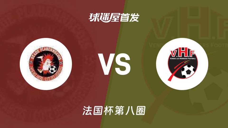【法国杯】帕拉宾尼克vs勒赫比日首发阵容名单(2025年11月30日)