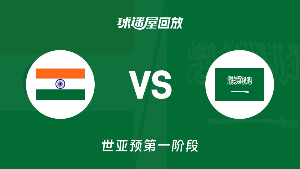 印度vs沙特回放录像【2025年11月30日】