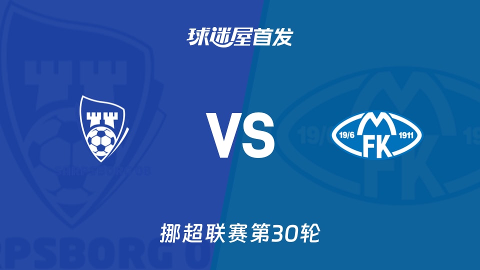 【挪超】萨普斯堡vs莫尔德首发阵容名单(2025年12月01日)