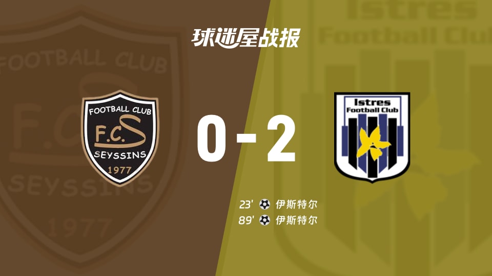 【法国杯】塞西奈vs伊斯特尔比赛结果：塞西奈(0-2)伊斯特尔比分战报(2025年11月30日)