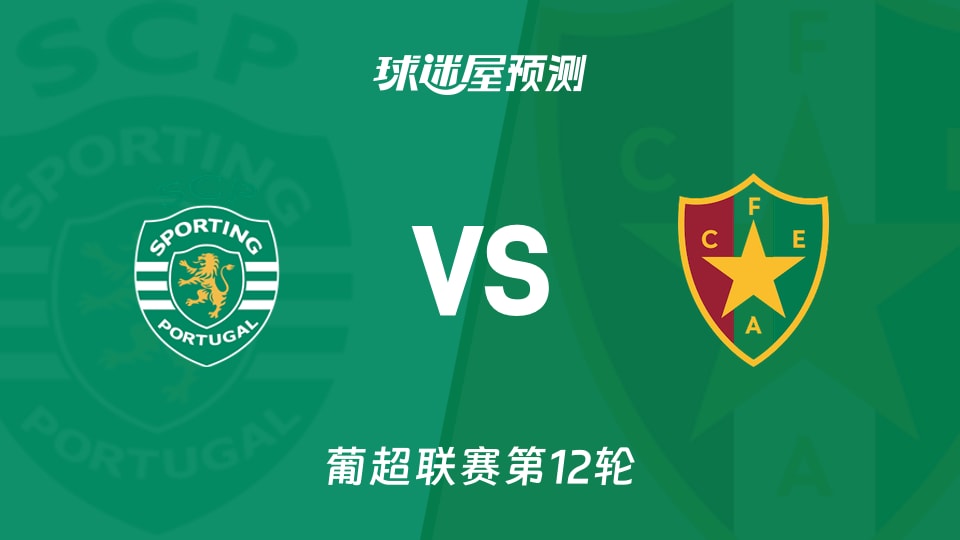 葡超比赛前瞻：葡萄牙体育vs阿马多拉之星预测分析(2025年12月01日)