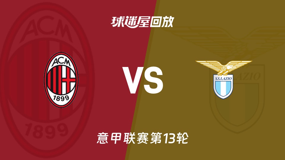 AC米兰vs拉齐奥回放录像【2025年11月30日】