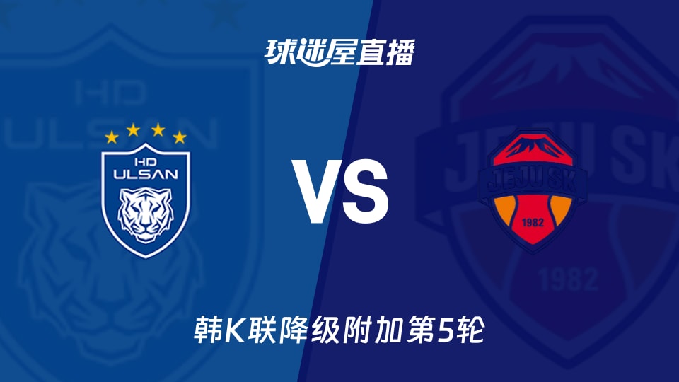 【韩K联降级附加第5轮】蔚山HDvs济州SK FC直播在线观看(2025年11月30日)