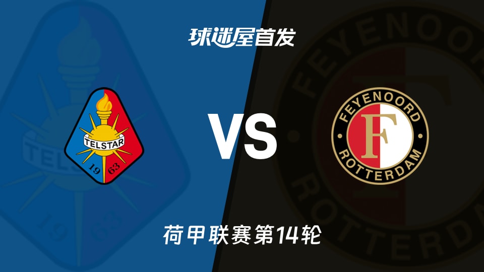 【荷甲】特尔斯达vs费耶诺德首发阵容名单(2025年11月30日)