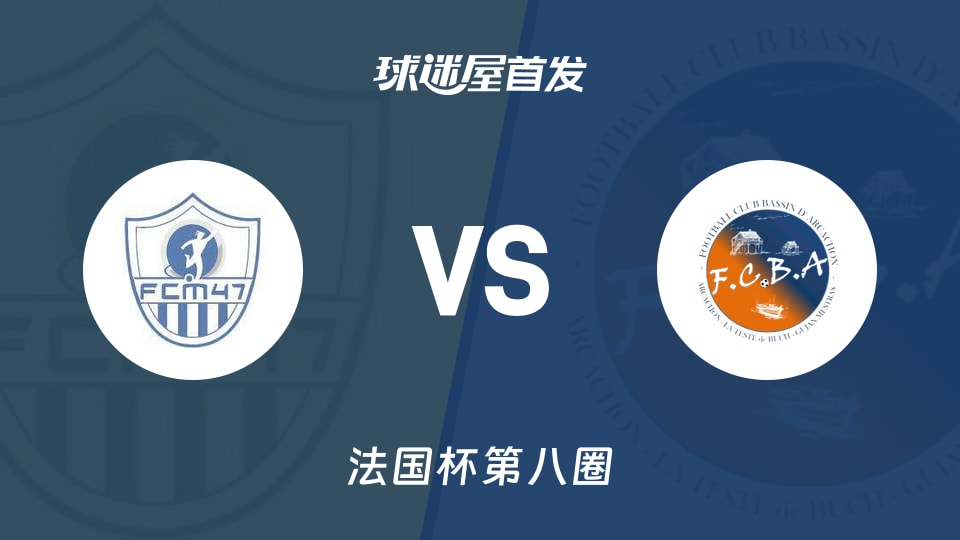 【法国杯】马芒德vsFC阿卡松海湾首发阵容名单(2025年11月30日)