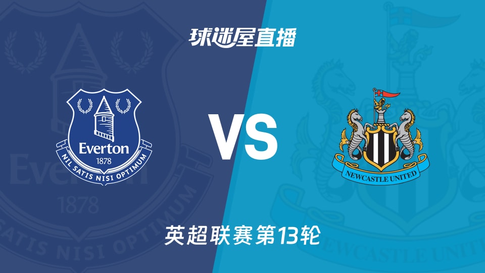 【英超联赛第13轮】埃弗顿vs纽卡斯尔联直播在线观看(2025年11月30日)