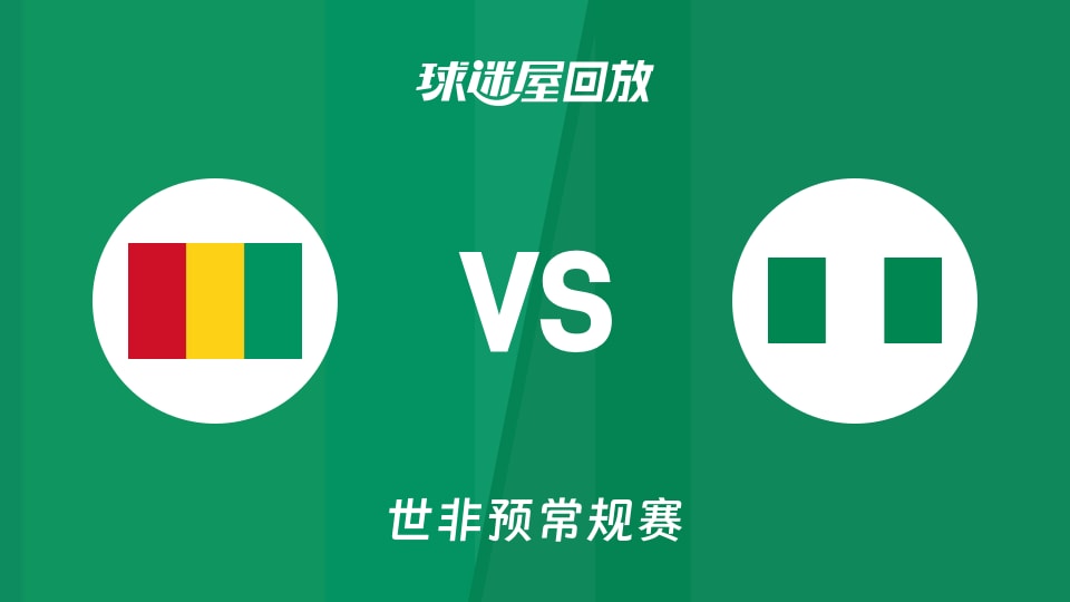 几内亚vs尼日利亚回放录像【2025年11月29日】