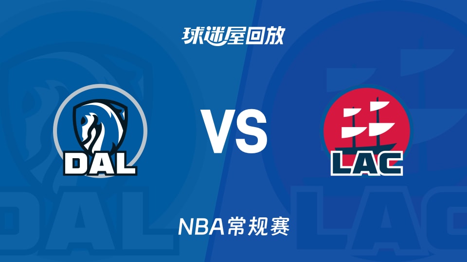 独行侠vs快船回放录像【2025年11月30日】