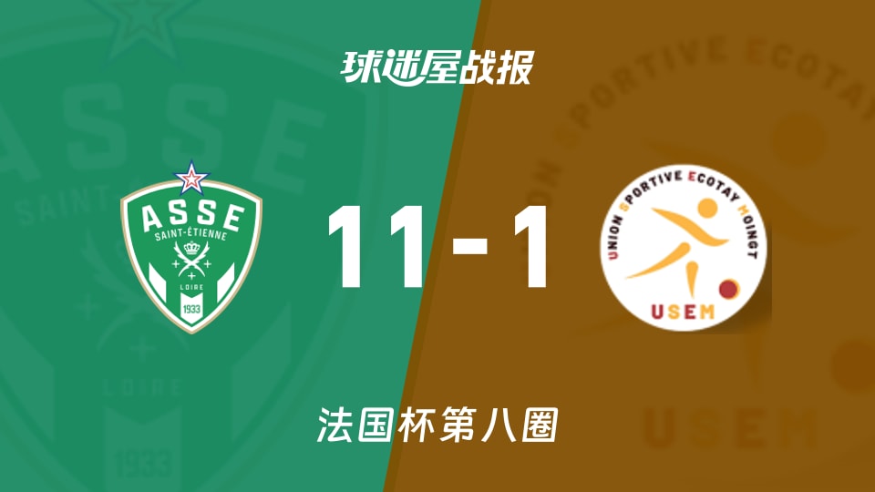 【法国杯】圣埃蒂安vs埃科塔伊穆万比赛结果：圣埃蒂安(11-1)埃科塔伊穆万比分战报(2025年11月30日)