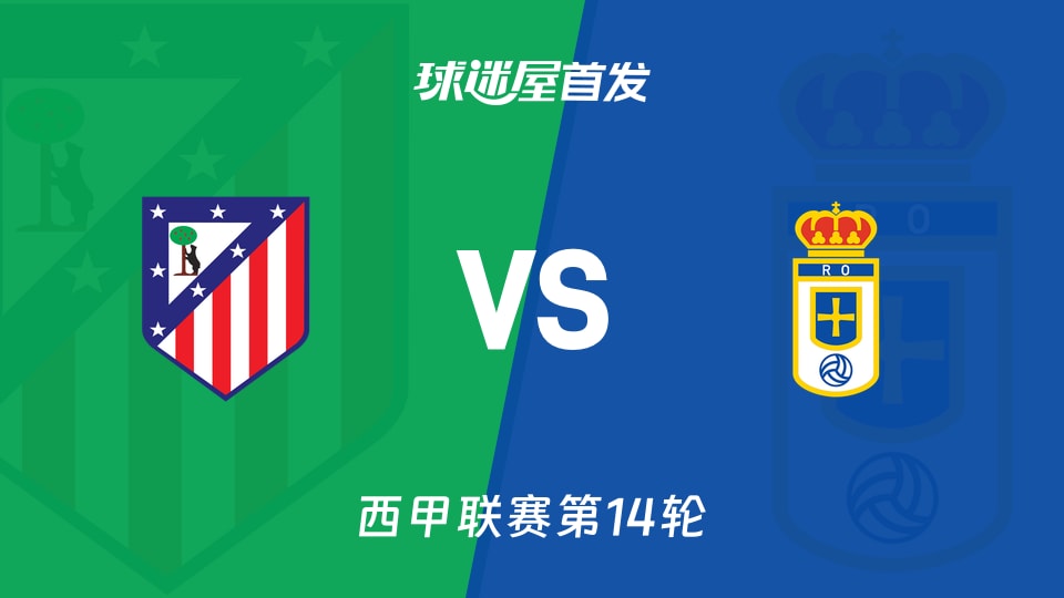 【西甲】马竞vs皇家奥维耶多首发阵容名单(2025年11月30日)