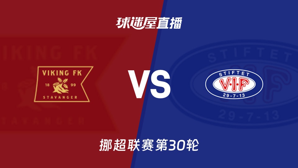 【挪超联赛第30轮】维京vs瓦勒伦加直播在线观看(2025年12月01日)