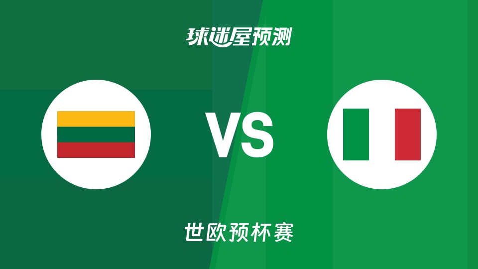 世欧预比赛前瞻：立陶宛vs意大利预测分析(2025年12月01日)