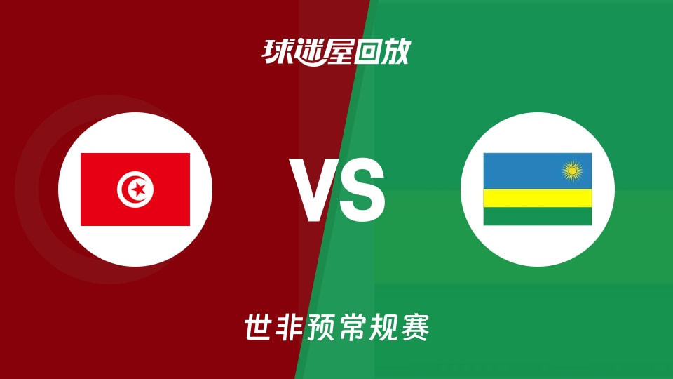 【世非预第一阶段】突尼斯vs卢旺达录像回放在线观看(2025年11月30日)