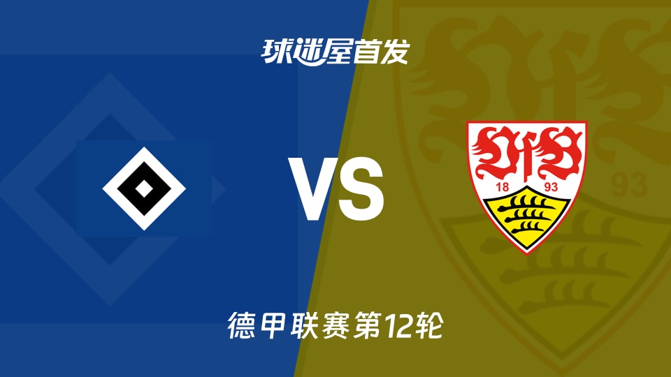 【德甲】汉堡vs斯图加特首发阵容名单(2025年11月30日)