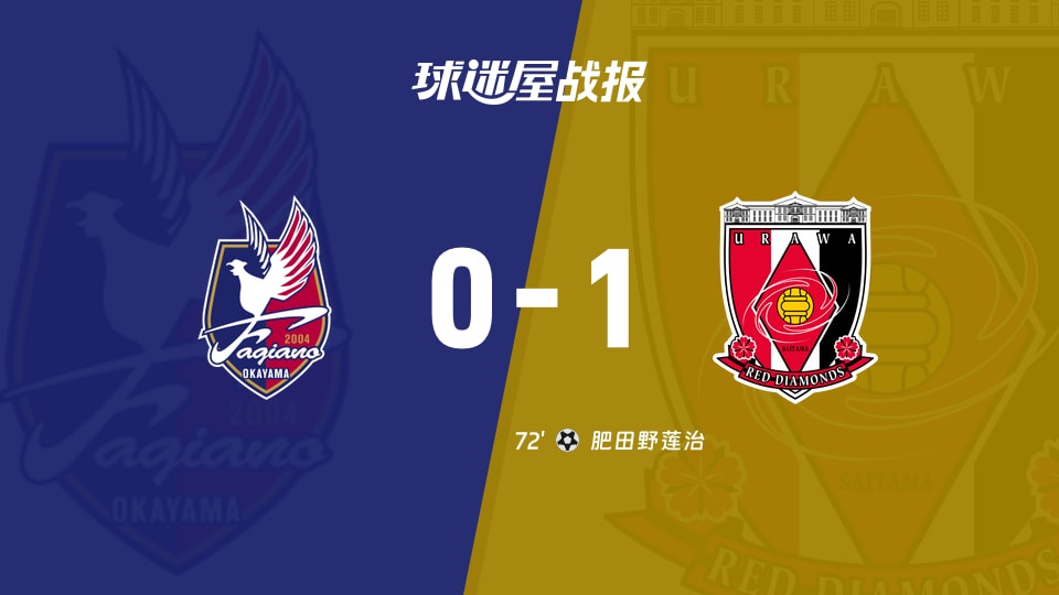 【日职联联赛第37轮】冈山绿雉vs浦和红钻比赛结果:冈山绿雉(0-1)浦和红钻比分战报(2025年11月30日)