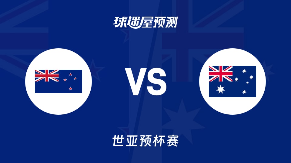 世亚预比赛前瞻:新西兰vs澳大利亚预测分析(2025年12月01日)