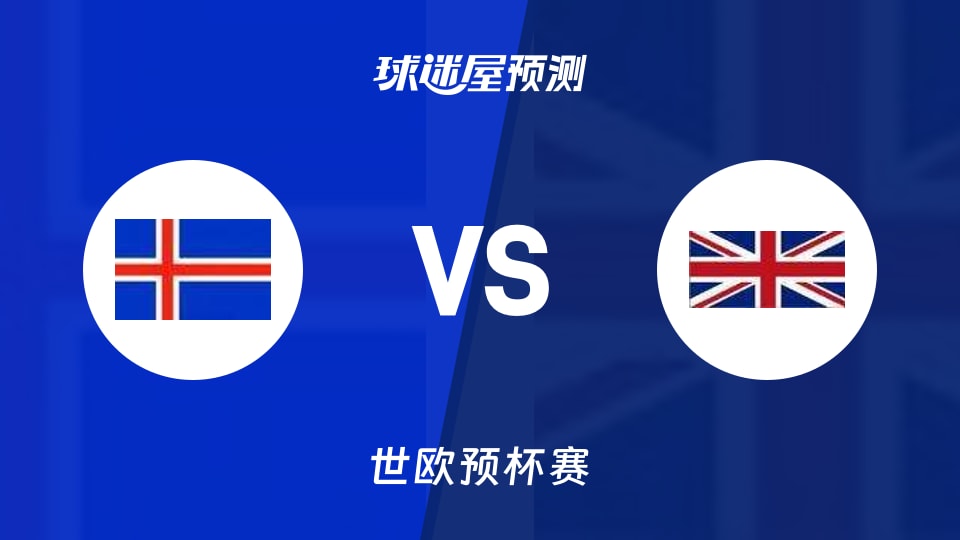 世欧预比赛前瞻：冰岛vs英国预测分析(2025年12月01日)