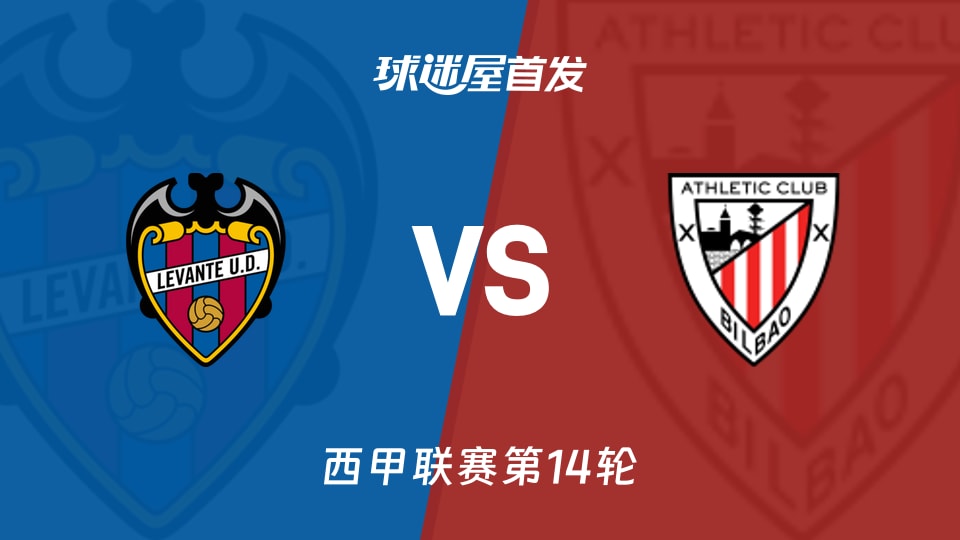 【西甲】莱万特vs毕尔巴鄂首发阵容名单(2025年11月30日)